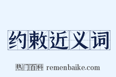 约敕近义词是什么意思的图片